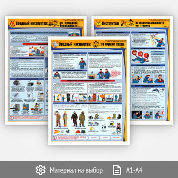Плакаты «Обязательные инструктажи» (вводный инструктаж, вводный противопожарный инструктаж, инструктаж на I группу по электробезопасности) (В-01, 3 листа)